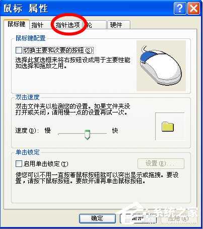 WinXP怎样调鼠标灵敏度?调鼠标灵敏度的方法
