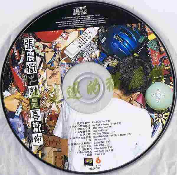 张震岳.1993-就是喜欢你(1998魔岩版)【魔岩】【WAV+CUE】