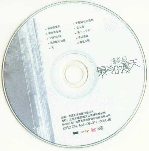 潘美辰.2006-最冷的夏天(引进版)【美梦辰真】【WAV+CUE】