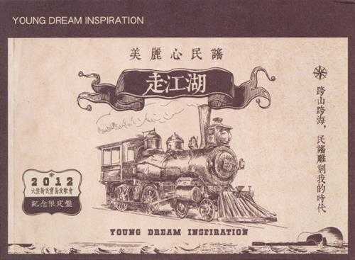 群星.2012-美丽心民谣·走江湖【野火乐集】【WAV+CUE】