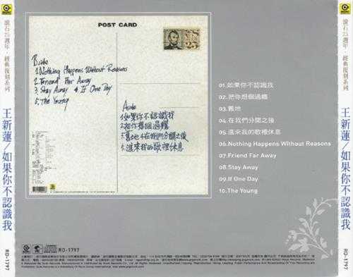 王新莲.1989-如果你不认识我(滚石25周年·经典复刻系列)【滚石】【WAV+CUE】