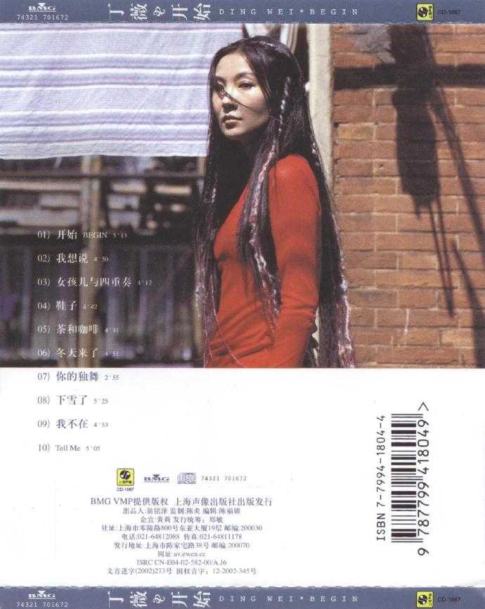 丁薇.1999-开始(2002上像再版)【BMG】【WAV+CUE】