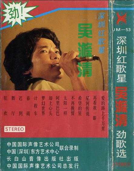 吴涤清.1985-劲歌选(TP版)【国际声像】【WAV+CUE】