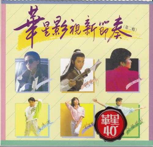 群星.1984-华星影视新节奏2辑(2013华星40金碟复刻版)【华星】【WAV+CUE】