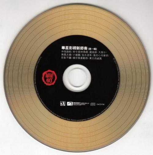 群星.1984-华星影视新节奏2辑(2013华星40金碟复刻版)【华星】【WAV+CUE】