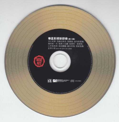 群星.1984-华星影视新节奏2辑(2013华星40金碟复刻版)【华星】【WAV+CUE】