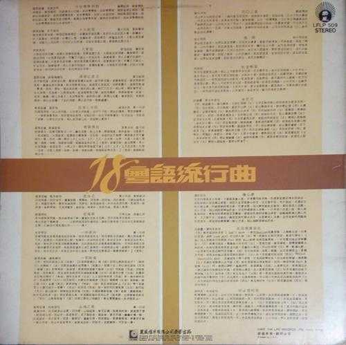群星.1977-18粵语流行曲(LP版)【丽风】【WAV+CUE】