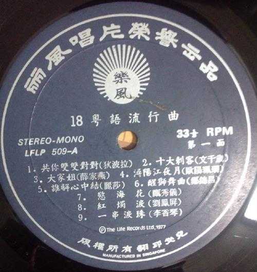 群星.1977-18粵语流行曲(LP版)【丽风】【WAV+CUE】