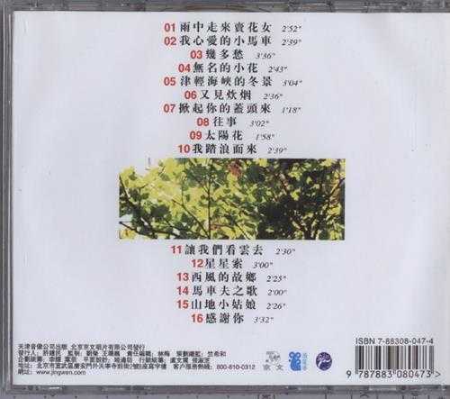 田震.1984-无名的小花(2001京文再版)【浪花】【WAV+CUE】