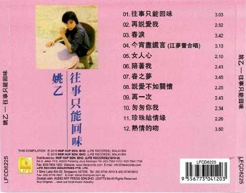 姚乙.1983-往事只能回味(2015复刻版)【丽风】【WAV+CUE】