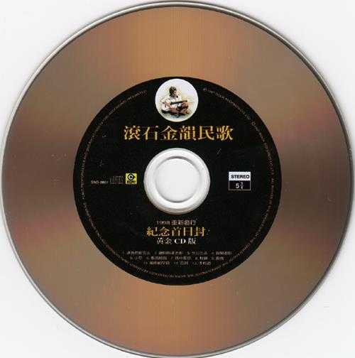 群星.1998-滚石金韵民歌·重新发行纪念首日封(黄金版)【滚石】【WAV+CUE】