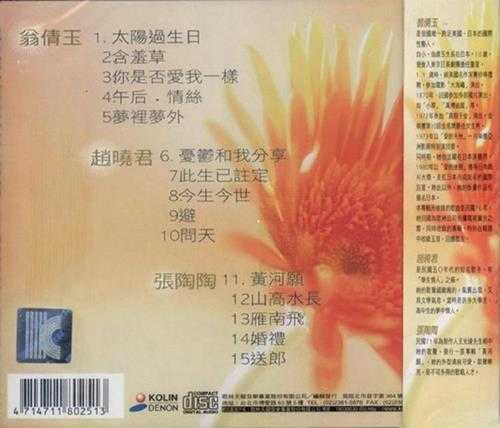 翁倩玉赵晓君张淘淘.1990-精选辑(流行歌林招牌歌系列)【歌林】【WAV+CUE】