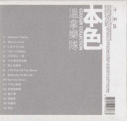 温拿乐队.2007-本色(环球个人精选系列)【环球】【WAV+CUE】