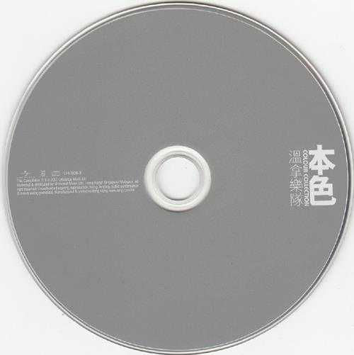 温拿乐队.2007-本色(环球个人精选系列)【环球】【WAV+CUE】