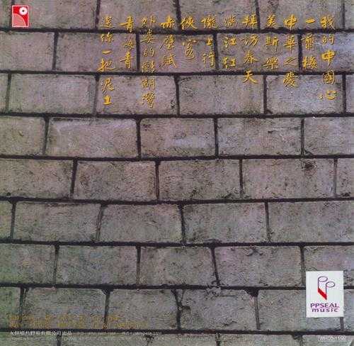 张明敏.1983-我的中国心(2005复黑版)【永恒】【WAV+CUE】