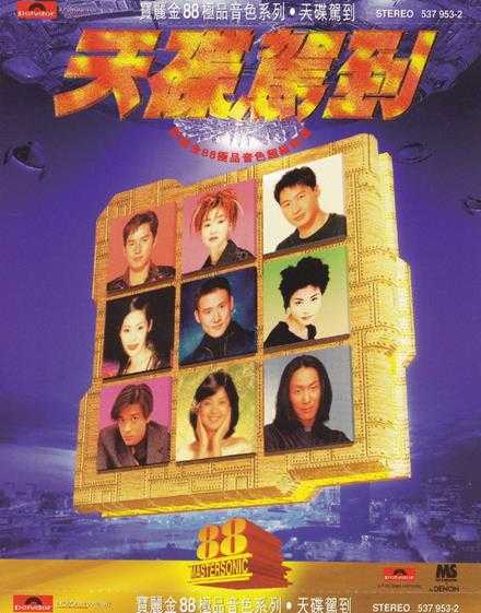 群星.1997-宝丽金88极品音色系列·天碟驾到【宝丽金】【WAV+CUE】