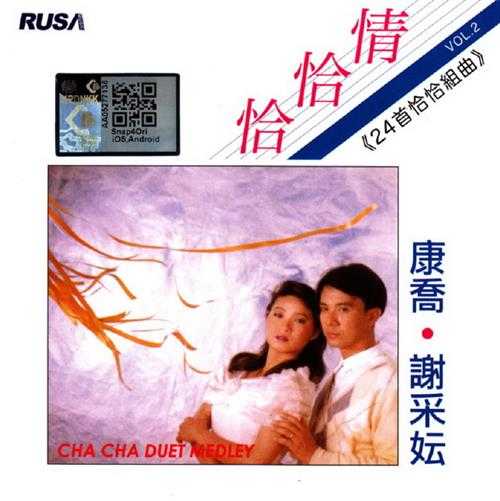 康乔&谢采妘.1986-恰恰情3辑【快乐唱片】【WAV+CUE】