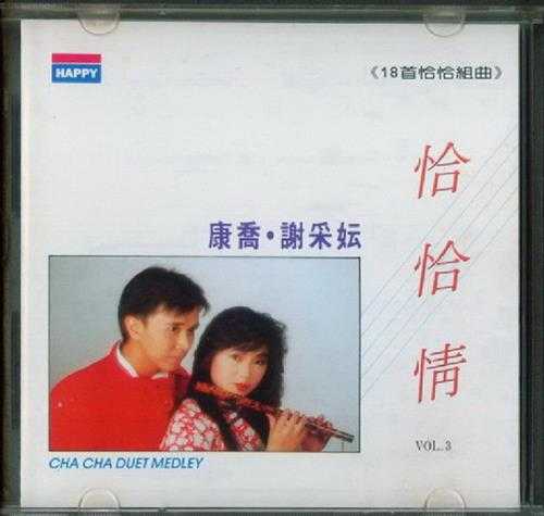 康乔&谢采妘.1986-恰恰情3辑【快乐唱片】【WAV+CUE】