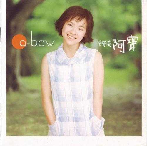 曾宝仪.1999-阿宝【丰华】【WAV+CUE】