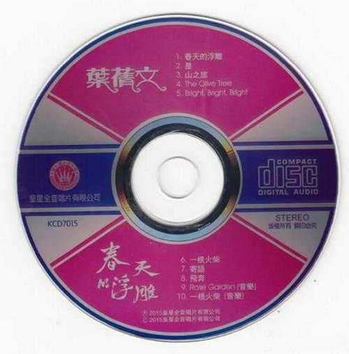 叶倩文.1980-1983-早期国语专辑2015复刻版5CD【皇星全音】【WAV+CUE】