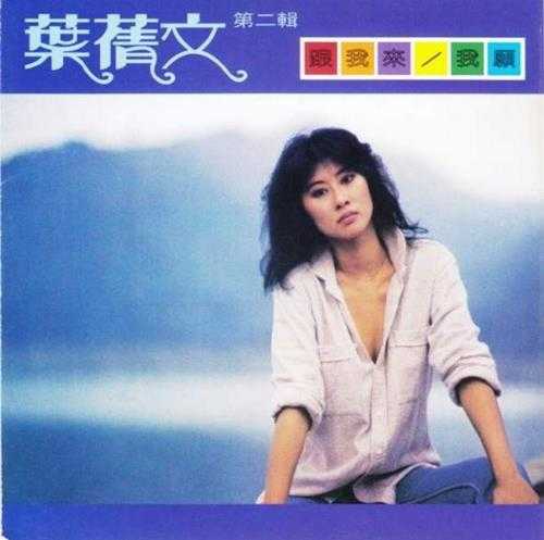 叶倩文.1980-1983-早期国语专辑2015复刻版5CD【皇星全音】【WAV+CUE】