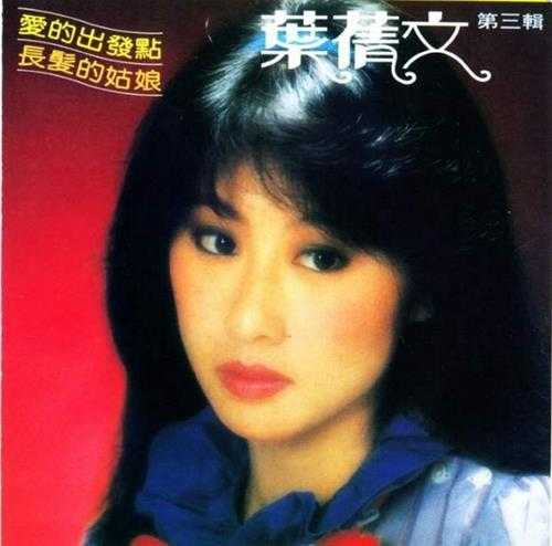 叶倩文.1980-1983-早期国语专辑2015复刻版5CD【皇星全音】【WAV+CUE】