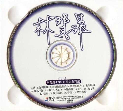 林慧萍.2000-往昔金曲精选（歌林招牌歌系列）2CD【歌林】【WAV+CUE】