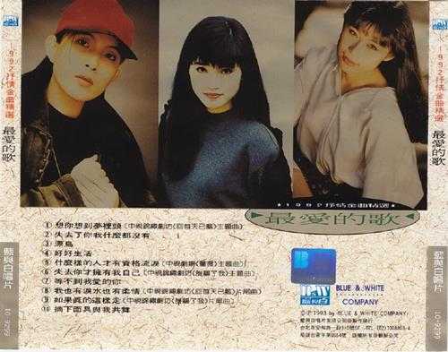 群星.1993-最爱的歌（1992抒情金曲精选）【蓝与白】【WAV+CUE】