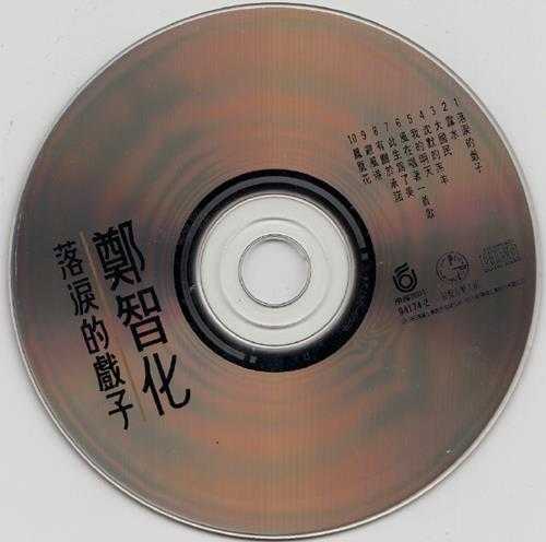 郑智化.1993-落泪的戏子【飞碟】【WAV+CUE】