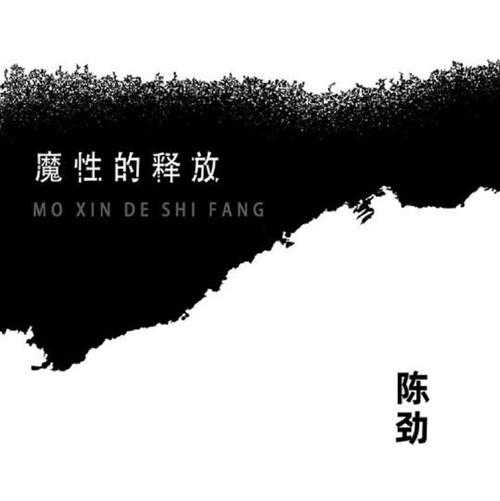 陈劲.2023-魔性的释放【博山音乐】【WAV+CUE】