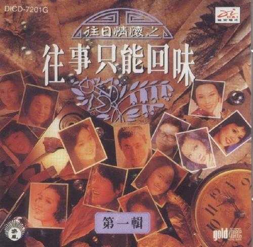 群星.1994-往日情怀之往事只能回味3CD【迪安】【WAV+CUE】