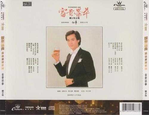 郑少秋.1982-富贵荣华(2020娱乐宝典原音重现系列)【娱乐唱片】【WAV+CUE】