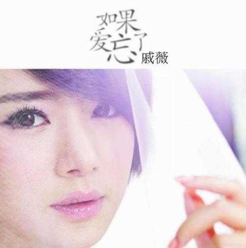 戚薇.2012-如果爱忘了（EP）【海蝶】【WAV+CUE】