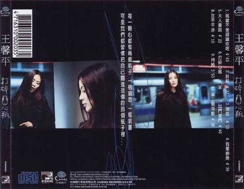 王馨平.1999-打碎心瓶(国)【坎城唱片】【WAV+CUE】