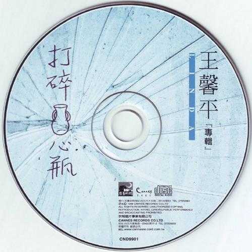 王馨平.1999-打碎心瓶(国)【坎城唱片】【WAV+CUE】