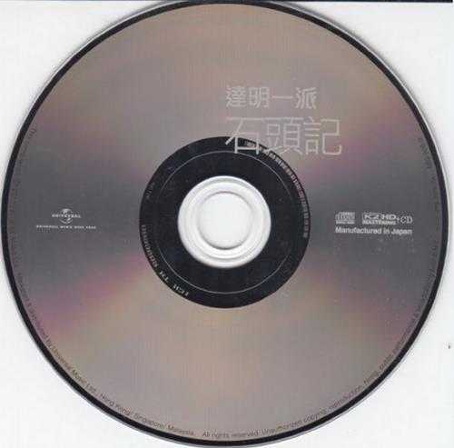 达明一派.1987-石头记(2011环球K2HD限量版)【环球】【WAV+CUE】
