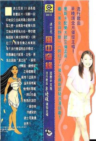 群星.1995-风中奇缘电影原声带(国际中文版)【迪斯尼】【WAV+CUE】