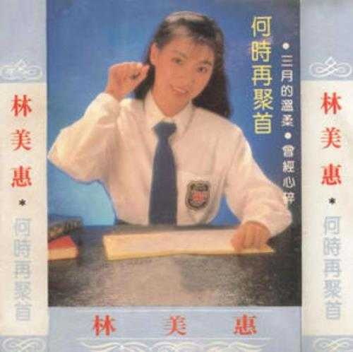 林美惠.1989-何时再聚首【风格】【FLAC分轨】