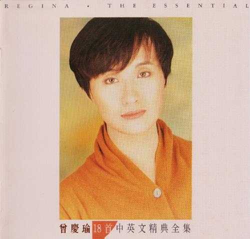 曾庆瑜.1992-18首中英文经典全集【派森】【WAV+CUE】