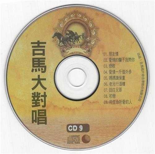 群星.2011-吉马大对唱VOL.10CD【吉马】【WAV+CUE】