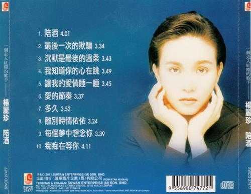 杨丽珍.1991-陪酒(2011黑胶雷射小碟王系列)【瑞华】【WAV+CUE】