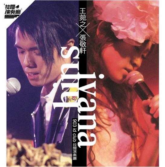 张敬轩王菀之.2006-903.ID.CLUB拉阔演奏厅LIVE.2CD【环球】【WAV+CUE】