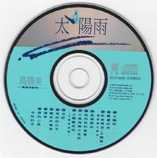高胜美.1990-太阳雨【上格】【WAV+CUE】
