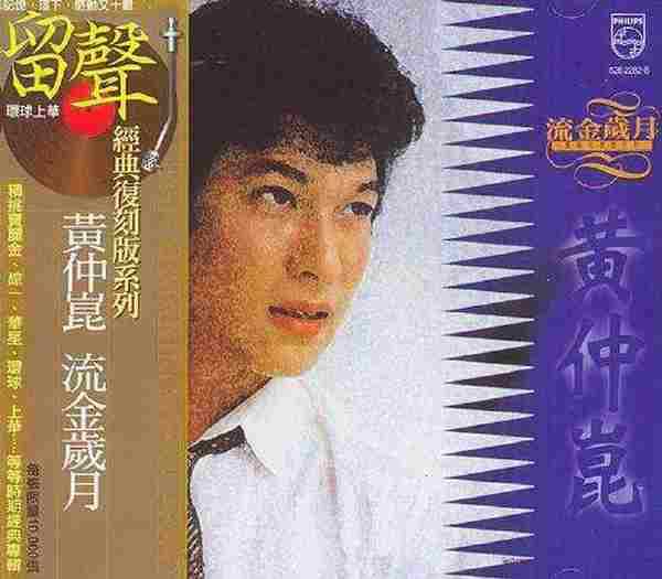 黄仲昆.1995-流金岁月(留声复刻版)【宝丽金】【WAV+CUE】