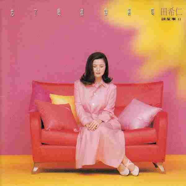 田希仁.1993-谈星事忘了我很容易吗?【瑞星】【WAVCUE】