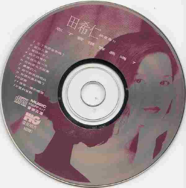 田希仁.1993-谈星事忘了我很容易吗?【瑞星】【WAVCUE】