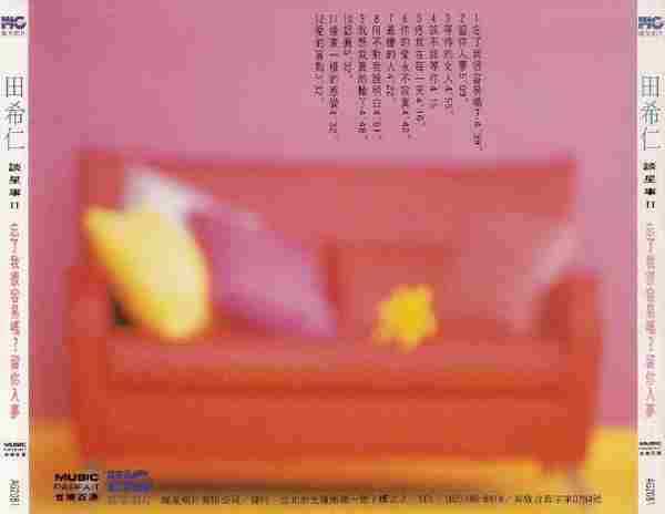 田希仁.1993-谈星事忘了我很容易吗?【瑞星】【WAVCUE】