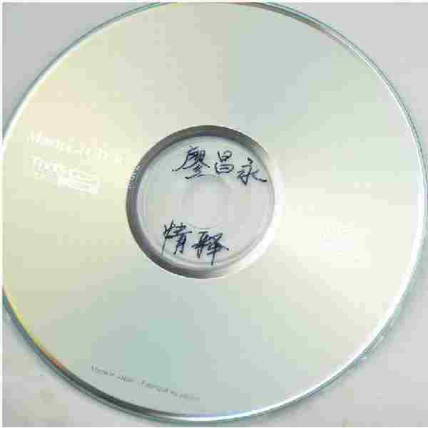 廖昌永《情释(原音母版1:1直刻)》WAV+CUE