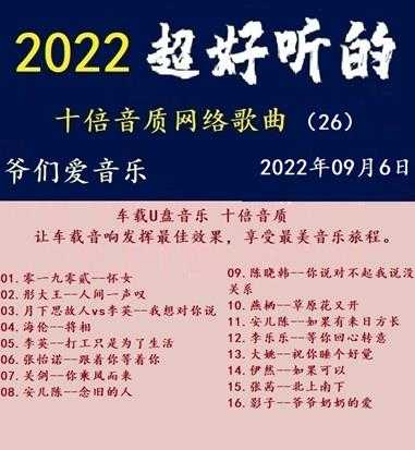 群星《2022超好听的十倍音质网络歌曲(26)》WAV分轨
