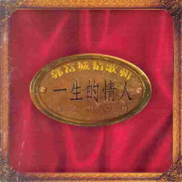 郭富城.1994-一生的情人(情歌精选辑)【飞碟】【WAV+CUE】